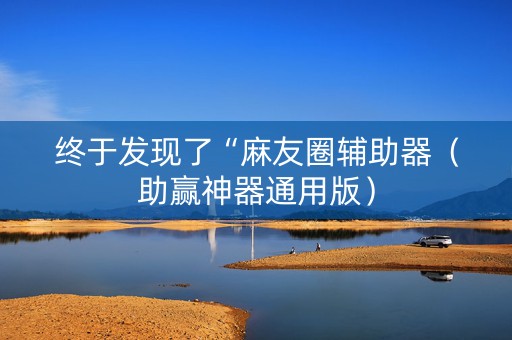 终于发现了“麻友圈辅助器（助赢神器通用版）