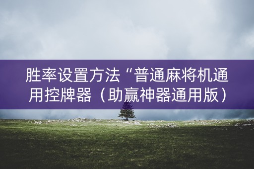 胜率设置方法“普通麻将机通用控牌器（助赢神器通用版）