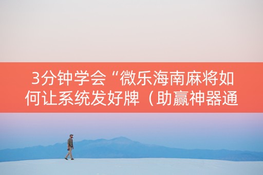3分钟学会“微乐海南麻将如何让系统发好牌（助赢神器通用版）