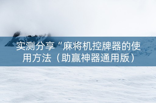 实测分享“麻将机控牌器的使用方法（助赢神器通用版）