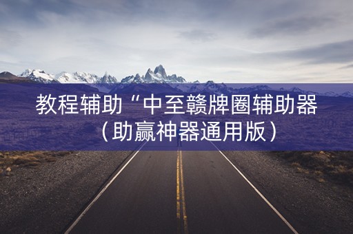 教程辅助“中至赣牌圈辅助器（助赢神器通用版）