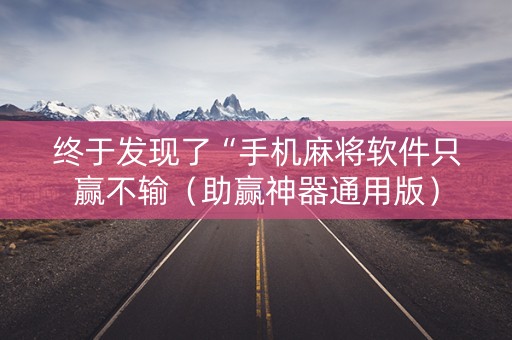 终于发现了“手机麻将软件只赢不输（助赢神器通用版）