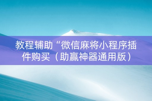 教程辅助“微信麻将小程序插件购买（助赢神器通用版）