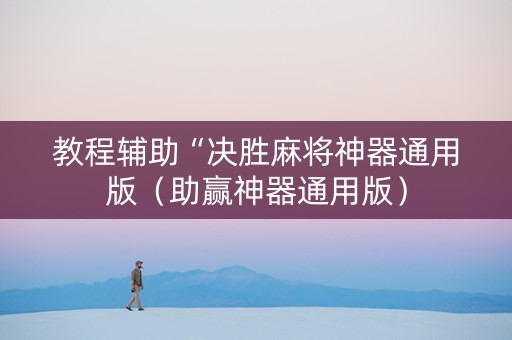 教程辅助“决胜麻将神器通用版（助赢神器通用版）
