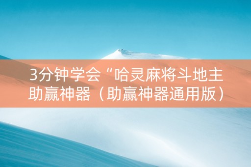 3分钟学会“哈灵麻将斗地主助赢神器（助赢神器通用版）
