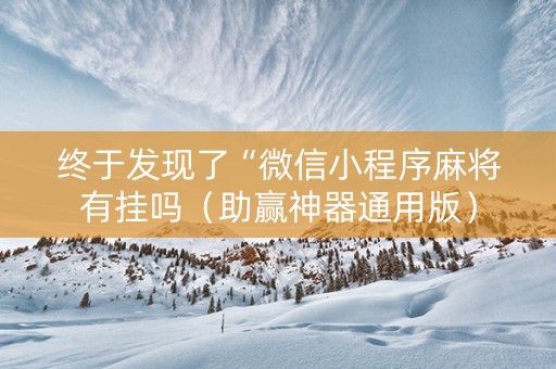 终于发现了“微信小程序麻将有挂吗（助赢神器通用版）