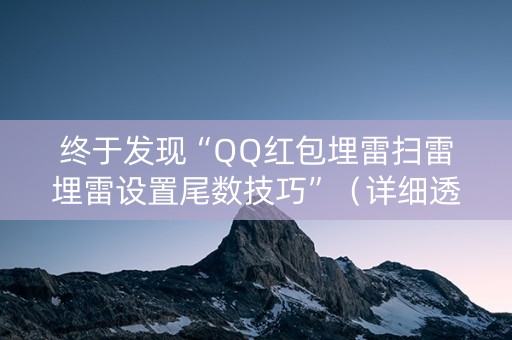 终于发现“QQ红包埋雷扫雷埋雷设置尾数技巧”（详细透视教程）-哔哩哔哩