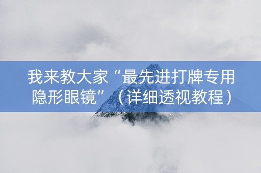 我来教大家“最先进打牌专用隐形眼镜”（详细透视教程）-哔哩哔哩