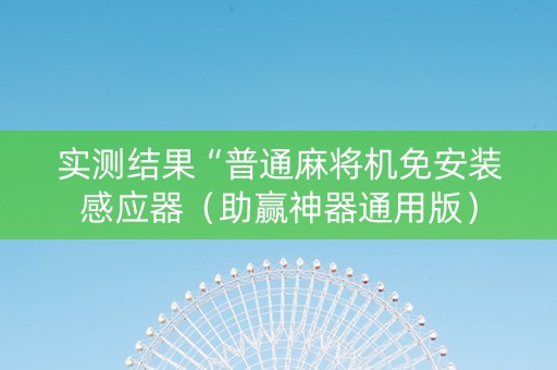 实测结果“普通麻将机免安装感应器（助赢神器通用版）