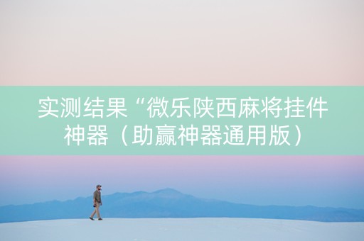 实测结果“微乐陕西麻将挂件神器（助赢神器通用版）