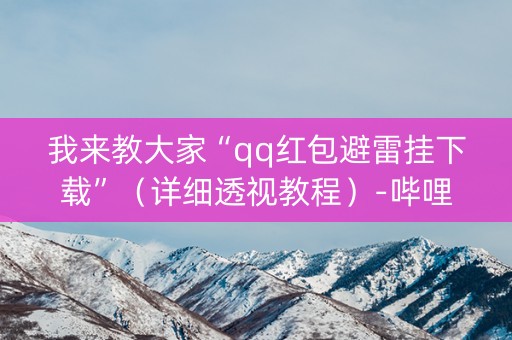 我来教大家“qq红包避雷挂下载”（详细透视教程）-哔哩哔哩