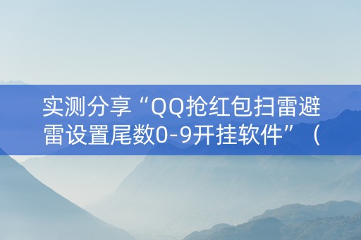 实测分享“QQ抢红包扫雷避雷设置尾数0-9开挂软件”（详细透视教程）-哔哩哔哩