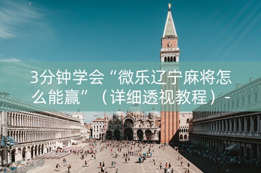 3分钟学会“微乐辽宁麻将怎么能赢”（详细透视教程）-哔哩哔哩