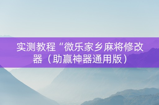 实测教程“微乐家乡麻将修改器（助赢神器通用版）