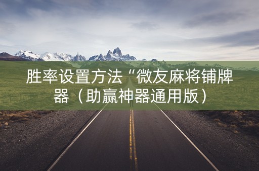 胜率设置方法“微友麻将铺牌器（助赢神器通用版）