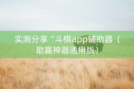 实测分享“斗棋app辅助器（助赢神器通用版）