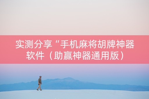 实测分享“手机麻将胡牌神器软件（助赢神器通用版）