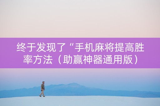 终于发现了“手机麻将提高胜率方法（助赢神器通用版）