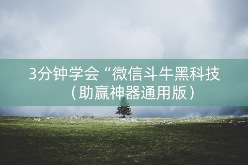 3分钟学会“微信斗牛黑科技（助赢神器通用版）