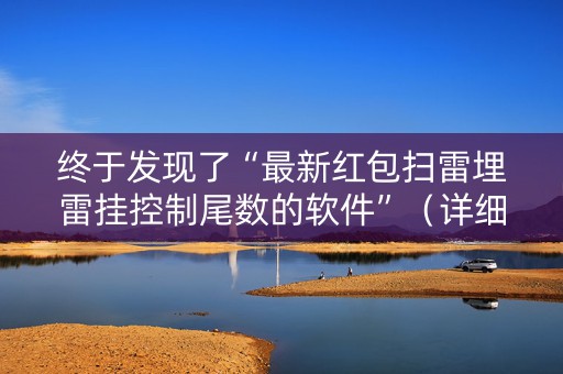 终于发现了“最新红包扫雷埋雷挂控制尾数的软件”（详细透视教程）-哔哩哔哩