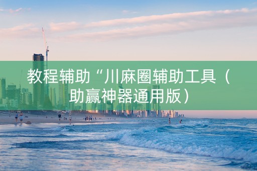 教程辅助“川麻圈辅助工具（助赢神器通用版）