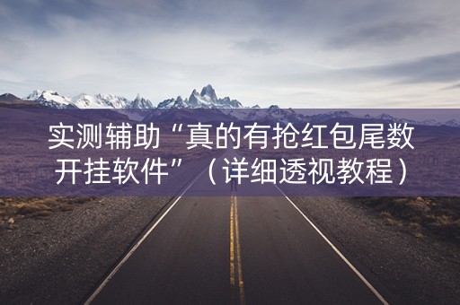 实测辅助“真的有抢红包尾数开挂软件”（详细透视教程）-哔哩哔哩