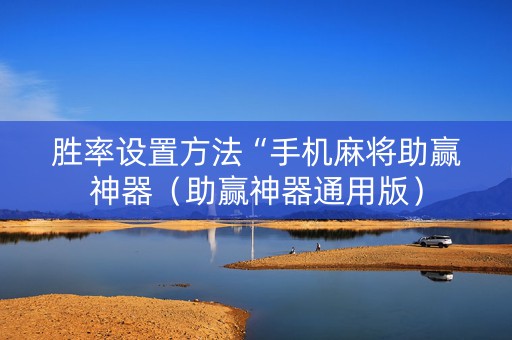 胜率设置方法“手机麻将助赢神器（助赢神器通用版）