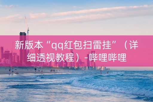 新版本“qq红包扫雷挂”（详细透视教程）-哔哩哔哩