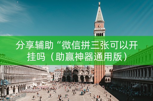 分享辅助“微信拼三张可以开挂吗（助赢神器通用版）