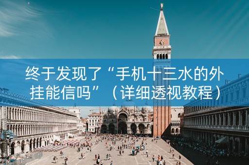 终于发现了“手机十三水的外挂能信吗”（详细透视教程）-哔哩哔哩