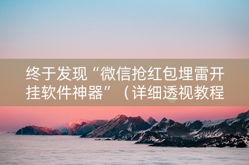 终于发现“微信抢红包埋雷开挂软件神器”（详细透视教程）-哔哩哔哩
