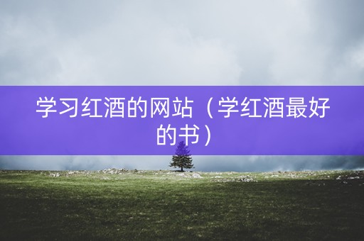 学习红酒的网站（学红酒最好的书）