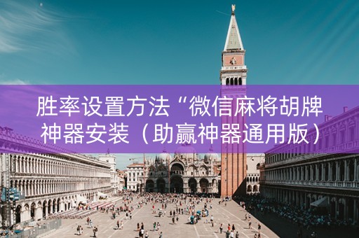 胜率设置方法“微信麻将胡牌神器安装（助赢神器通用版）
