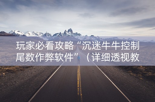 玩家必看攻略“沉迷牛牛控制尾数作弊软件”（详细透视教程）-哔哩哔哩