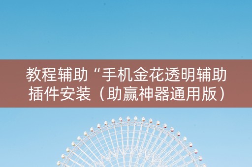 教程辅助“手机金花透明辅助插件安装（助赢神器通用版）