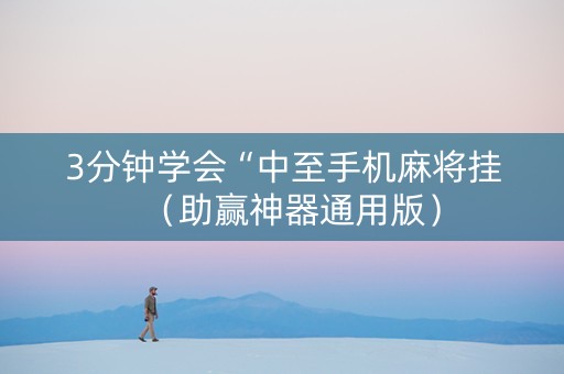 3分钟学会“中至手机麻将挂（助赢神器通用版）