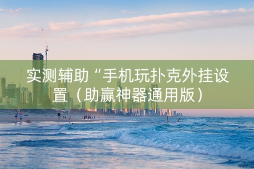 实测辅助“手机玩扑克外挂设置（助赢神器通用版）