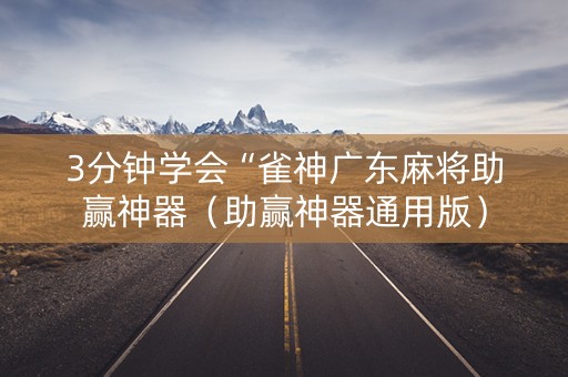 3分钟学会“雀神广东麻将助赢神器（助赢神器通用版）