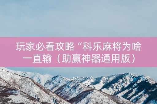 玩家必看攻略“科乐麻将为啥一直输（助赢神器通用版）
