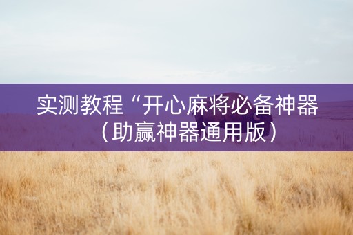 实测教程“开心麻将必备神器（助赢神器通用版）