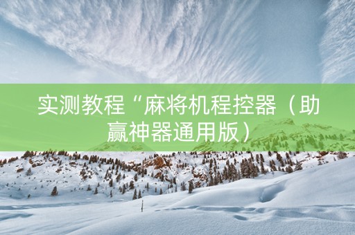 实测教程“麻将机程控器（助赢神器通用版）