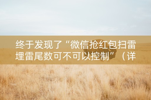 终于发现了“微信抢红包扫雷埋雷尾数可不可以控制”（详细透视教程）-哔哩哔哩