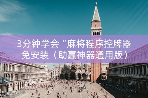 3分钟学会“麻将程序控牌器免安装（助赢神器通用版）