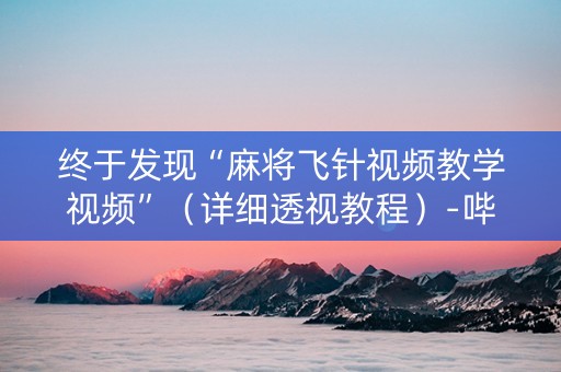 终于发现“麻将飞针视频教学视频”（详细透视教程）-哔哩哔哩