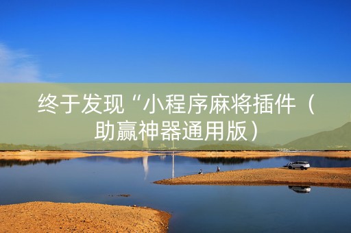 终于发现“小程序麻将插件（助赢神器通用版）