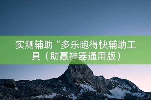 实测辅助“多乐跑得快辅助工具（助赢神器通用版）