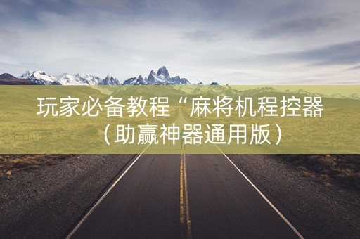玩家必备教程“麻将机程控器（助赢神器通用版）