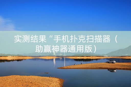 实测结果“手机扑克扫描器（助赢神器通用版）