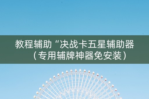 教程辅助“决战卡五星辅助器（专用辅牌神器免安装）