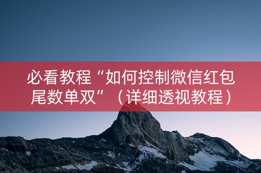 必看教程“如何控制微信红包尾数单双”（详细透视教程）-哔哩哔哩